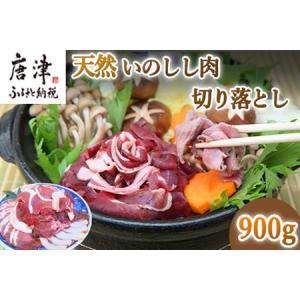 ふるさと納税 天然いのしし肉切り落とし 900g 肉 ジビエ