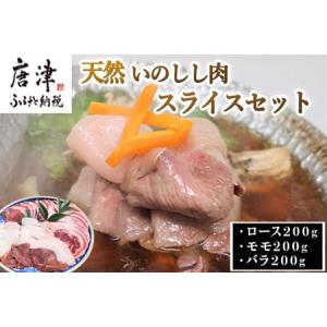 ふるさと納税 天然いのしし肉スライスセット ロース200g・モモ200g・バラ200g(合計600g)