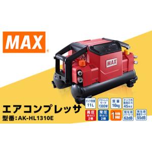 ふるさと納税 エアコンプレッサ AK-HL1310E 群馬県玉村町