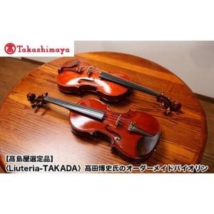 ふるさと納税 【高島屋選定品】（Liuteria-TAKADA〉高田博史氏のオーダーメイドバイオリン 京都府京都市