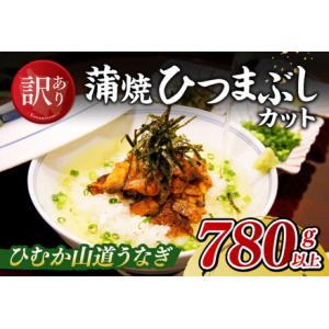 ふるさと納税 【訳あり】ひむか山道うなぎ蒲焼ひつまぶしカット（780ｇ以上） 【 国産 九州産 宮崎...