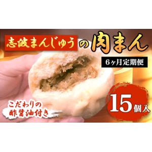 ふるさと納税 肉まん 志波まんじゅう 肉まんじゅ...の商品画像