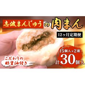 ふるさと納税 定期便 12ヶ月 肉まん 志波まんじゅうの「肉まんじゅう」 15個入り×2箱セット 酢醤油付 肉 12回 お楽しみ 福岡県小郡市