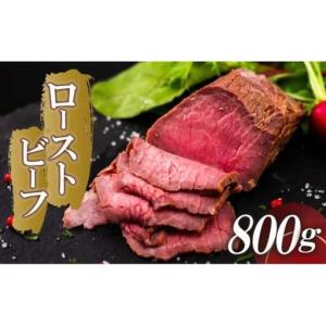 ふるさと納税 ローストビーフ 800g （4パック） 冷凍 タレ付き チルド発送 須崎ローストビーフ おせち 高知県須崎市