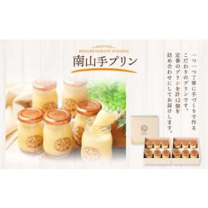 ふるさと納税 【全12回定期便】南山手プリンプ...の詳細画像1