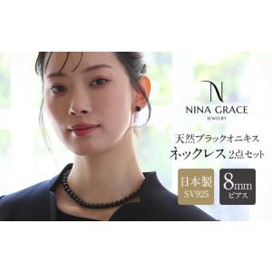 ふるさと納税 【7営業日以内に発送】オニキス ネックレス ピアス 2点 セット 艶あり 8mm ／ アクセサリー ジュエリー スタッドピアス onyx 長崎県長崎市