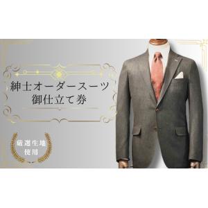 ふるさと納税 【76003】紳士オーダースーツ御仕立券3 Italy直輸入有名ブランド生地使用 鳥取県岩美町