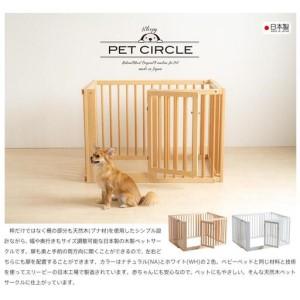 ふるさと納税 【両開扉・伸縮】木製ペットサークル　ナチュラル 富山県南砺市