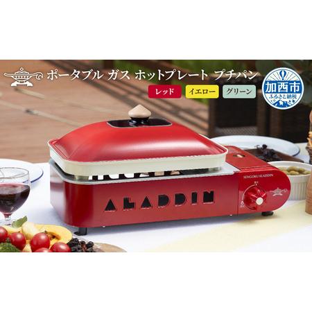 ふるさと納税 アラジン ポータブルガス ホットプレート プチパン 平プレート 2色鍋 アラジンホッ...