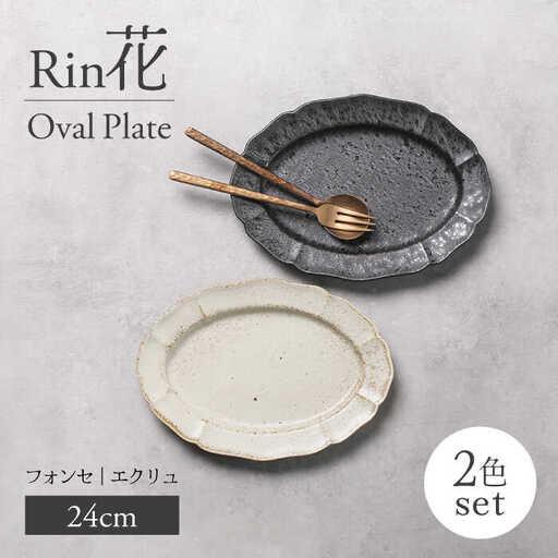 ふるさと納税 【美濃焼】Rin花 24cmオーバルプレート2点セット（フォンセ×エクリュ）【Feli...