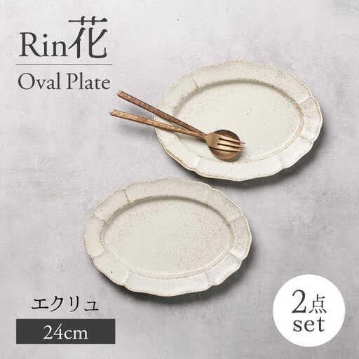 ふるさと納税 【美濃焼】Rin花 24cmオーバルプレート2点セット（エクリュ）【Felice-フェ...