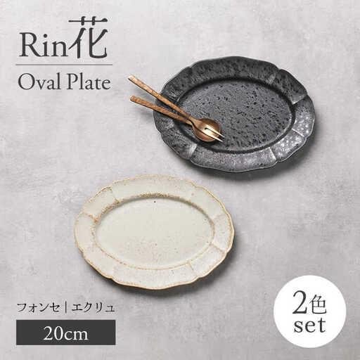 ふるさと納税 【美濃焼】Rin花 20cmオーバルプレート2点セット（フォンセ×エクリュ）【Feli...