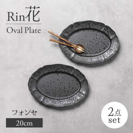 ふるさと納税 【美濃焼】Rin花 20cmオーバルプレート2点セット（フォンセ）【Felice-フェ...