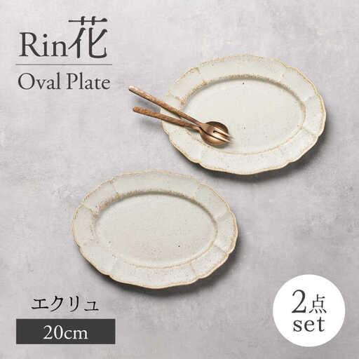 ふるさと納税 【美濃焼】Rin花 20cmオーバルプレート2点セット（エクリュ）【Felice-フェ...