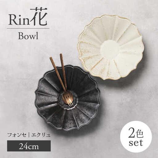 ふるさと納税 【美濃焼】Rin花 24cmボウル2点セット（フォンセ×エクリュ）【Felice-フェ...
