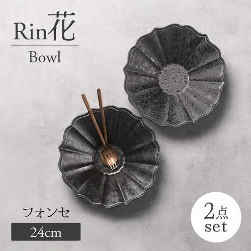 ふるさと納税 【美濃焼】Rin花24cmボウル 2点セット（フォンセ）【Felice-フェリーチェ-...