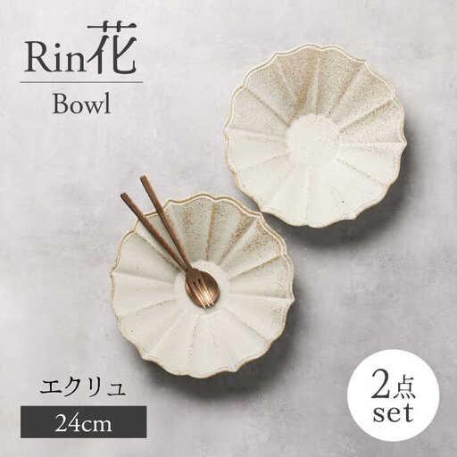 ふるさと納税 【美濃焼】Rin花24cmボウル 2点セット（エクリュ）【Felice-フェリーチェ-...