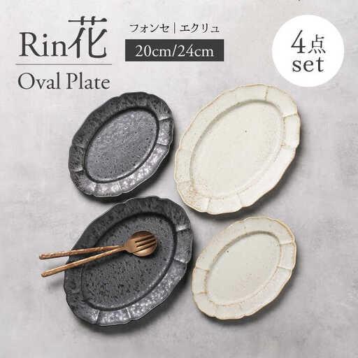 ふるさと納税 【美濃焼】Rin花 24cm・20cmオーバルプレート4点セット（フォンセ×エクリュ）...