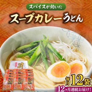 ふるさと納税 【全12回定期便】 スープカレーうどん 12食入 VAI073 カレーうどん 福岡県豊前市