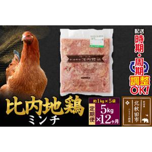 ふるさと納税 《定期便12ヶ月》 比内地鶏 ミンチ 5kg（1kg×5袋）×12回 計60kg 時期選べる お届け周期調整可能 12か月 12ヵ月 12カ月.. 秋田県北秋田市