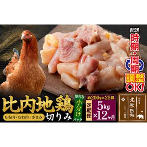 ふるさと納税 《定期便12ヶ月》 比内地鶏 切りみ（もも肉・むね肉・ささみ） 5kg（200g×25袋）×12回 計60kg 時期選べる お届け周期.. 秋田県北秋田市