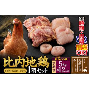 ふるさと納税 《定期便12ヶ月》 比内地鶏 1羽セット（もも肉・むね肉・ささみ）約5kg（約1kg（不定貫）×5袋）×12回 計60kg 時期選べ.. 秋田県北秋田市