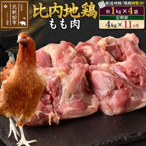 ふるさと納税 《定期便11ヶ月》 比内地鶏 もも...の商品画像