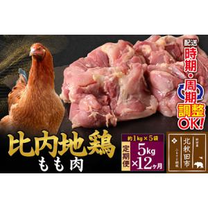 ふるさと納税 《定期便12ヶ月》 比内地鶏 もも肉 5kg（1kg×5袋）×12回 計60kg 時期選べる お届け周期調整可能 12か月 12ヵ月 12カ月.. 秋田県北秋田市
