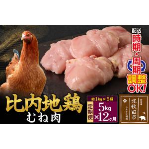 ふるさと納税 《定期便12ヶ月》 比内地鶏 むね肉 5kg（1kg×5袋）×12回 計60kg 時期選べる お届け周期調整可能 12か月 12ヵ月 12カ月.. 秋田県北秋田市