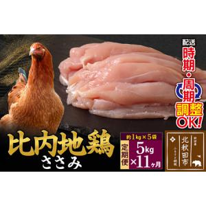 ふるさと納税 《定期便11ヶ月》 比内地鶏 ささみ 5kg（1kg×5袋）×11回 計55kg 時期選べる お届け周期調整可能 11か月 11ヵ月 11カ月.. 秋田県北秋田市