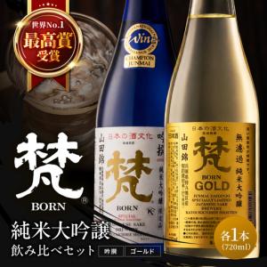 ふるさと納税 日本酒（梵）純米大吟醸飲み比べセット 720ml×2本（ ゴールド・吟撰） お酒 日本酒 福井県鯖江市