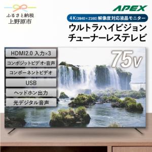 ふるさと納税 チューナーレステレビ 75V型 4K対応 テレビ 山梨県上野原市