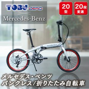 ふるさと納税 メルセデス・ベンツ２０型20段変速付折りたたみ自転車(MD-20FD-EX20）※沖縄、離島の配達不可 自転車 サイクリング アウトドア .. 愛知県春日井市