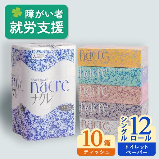 ふるさと納税 ティッシュ ペーパー10箱&amp;トイレットロールS (シングル)12個【福祉施設支援】 C...