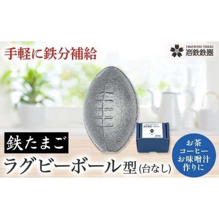 ふるさと納税 【鉄分補給に！】岩鉄鉄器 の 鉄たまご ・鉄闘球(ラグビーボール型) ×1個 鉄分 補...