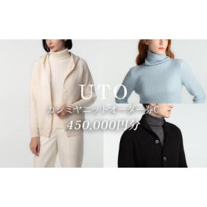 ふるさと納税 【UTOカシミヤ】最高級カシミヤニットオーダー券 C ＜カタログ送付＞ 岩手県 北上市 Z0086 （UTO) カシミヤストール 最高級カシ.. 岩手県北上市