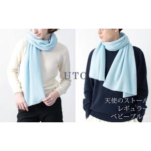 ふるさと納税 【UTOカシミヤ】天使のストール レギュラーサイズ（ベビーブルー） 岩手県 北上市 L0102 （UTO) 岩手県北上市