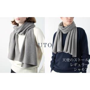 ふるさと納税 【UTOカシミヤ】天使のストール レギュラーサイズ（シャモア） 岩手県 北上市 L0102 （UTO） 岩手県北上市
