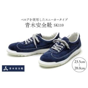 ふるさと納税 K-01822 青木安全靴SK110　【ベロアを使用したスニーカータイプ】　（安全靴 ...