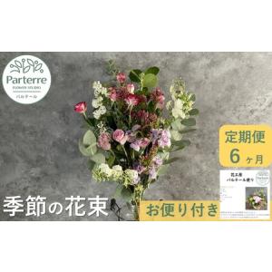 ふるさと納税 【定期便6ヶ月】季節の花束 J0052 岩手県北上市