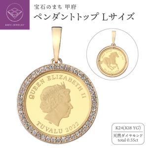 ふるさと納税 [MADE IN KOFU] 24金 純金 ホースコイン ダイヤ枠 ペンダントトップ Lサイズ 1/5oz TI-1215 山梨県甲府市