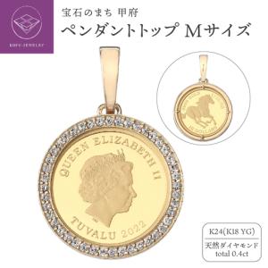 ふるさと納税 [MADE IN KOFU] 24金 純金 ホースコイン ダイヤ枠 ペンダントトップ Mサイズ 1/10oz TI-1214 山梨県甲府市