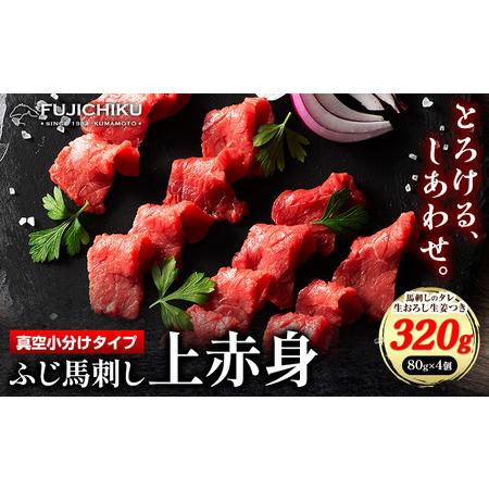 ふるさと納税 馬肉 ふじ刺し 上赤身 320g 道の駅竜北《60日以内に出荷予定(土日祝除く)》 熊...