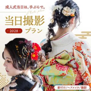 ふるさと納税 【先行受付】【2028年に成人式をお控えの方限定】成人式 当日撮影プラン 桂川町/studio.FELIZ [ADBU001] 着物 式 お祝い 写真 撮影.. 福岡県桂川町