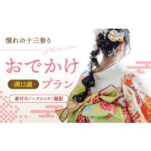 ふるさと納税 【憧れの十三参り】満12歳のお嬢様 振袖一式お出かけプラン ▼ 着物 式 お祝い 写真 撮影 記念 桂川町/studio.FELIZ [ADBU002] 福岡県桂川町