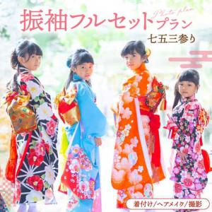 ふるさと納税 【七五三参り】家族で撮影 振袖フル...の商品画像
