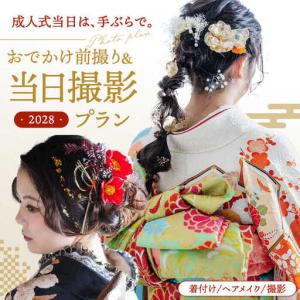 ふるさと納税 【先行受付】【2028年に成人式をお控えの方限定】成人式 お出かけ前撮り・当日撮影プラン（振袖2枚フルセット）アルバム・データ20.. 福岡県桂川町