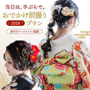 ふるさと納税 【先行受付】【2028年に成人式をお控えの方限定】二十歳のおでかけ前撮りプラン（2月-12月） 桂川町/studio.FELIZ [ADBU005] 着物 .. 福岡県桂川町