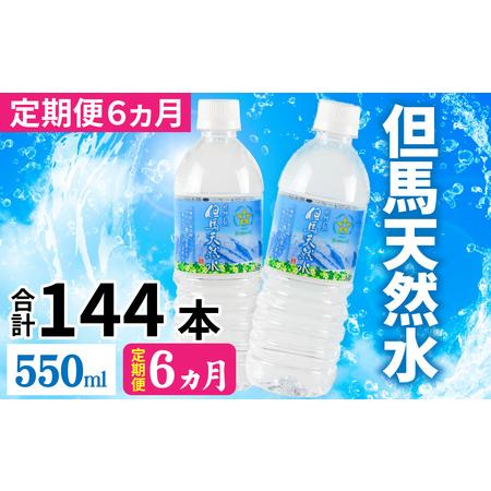 ふるさと納税 【定期便】 【6ヶ月連続お届け】 但馬の天然水 550mlペットx24本（1ケース） ...
