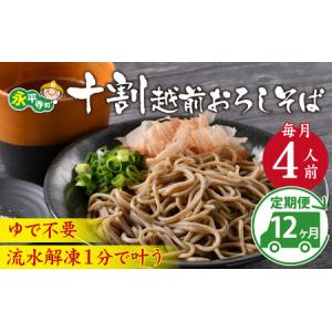 ふるさと納税 蕎麦【12ヶ月連続お届け】 十割越前おろしそば 4人前 大根おろし つゆ付 [K-026027] 福井県永平寺町